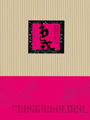 cover image of 色·戒